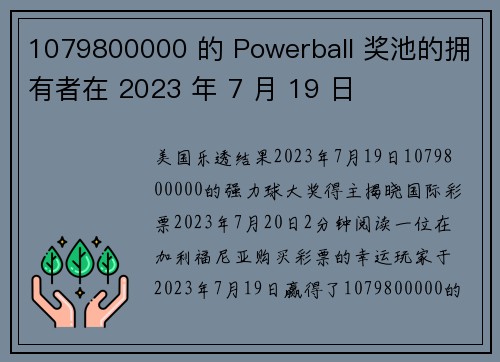 1079800000 的 Powerball 奖池的拥有者在 2023 年 7 月 19 日