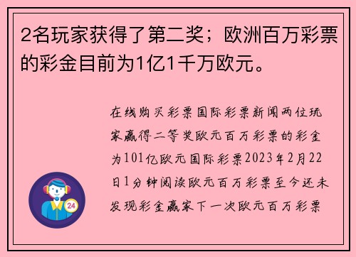 2名玩家获得了第二奖；欧洲百万彩票的彩金目前为1亿1千万欧元。