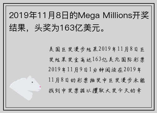 2019年11月8日的Mega Millions开奖结果，头奖为163亿美元。