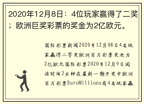 2020年12月8日：4位玩家赢得了二奖；欧洲巨奖彩票的奖金为2亿欧元。