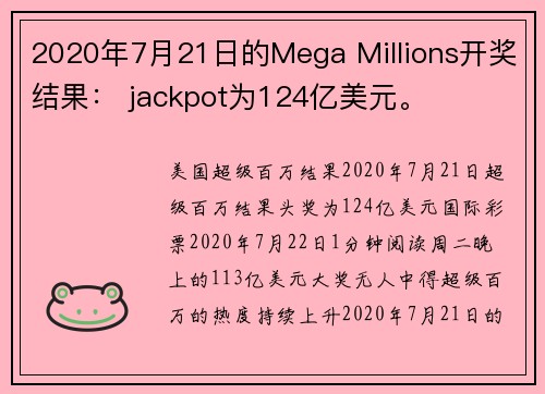 2020年7月21日的Mega Millions开奖结果： jackpot为124亿美元。