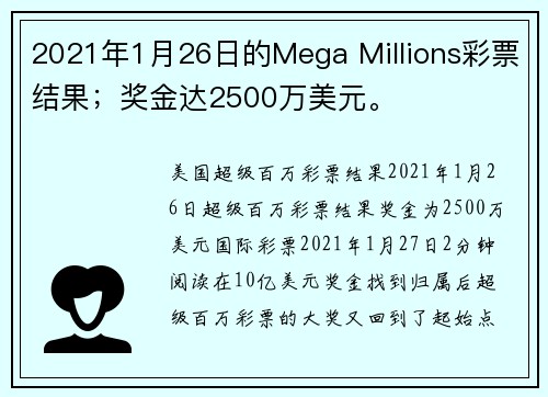 2021年1月26日的Mega Millions彩票结果；奖金达2500万美元。