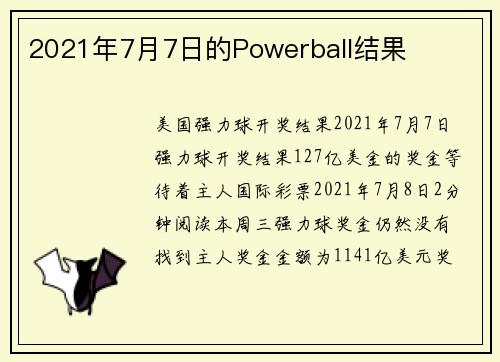 2021年7月7日的Powerball结果 