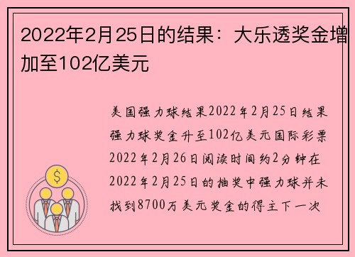 2022年2月25日的结果：大乐透奖金增加至102亿美元