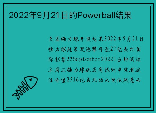 2022年9月21日的Powerball结果 