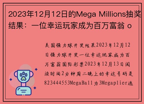 2023年12月12日的Mega Millions抽奖结果：一位幸运玩家成为百万富翁 org