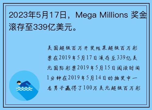 2023年5月17日，Mega Millions 奖金滚存至339亿美元。