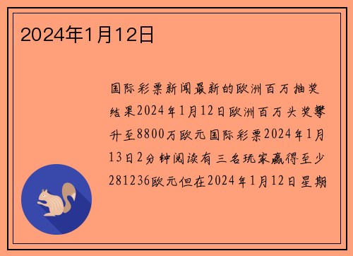 2024年1月12日 