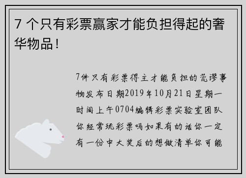 7 个只有彩票赢家才能负担得起的奢华物品！