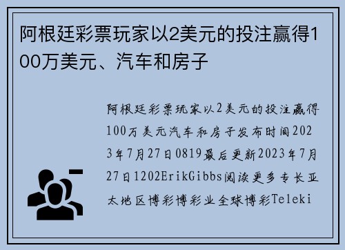 阿根廷彩票玩家以2美元的投注赢得100万美元、汽车和房子 