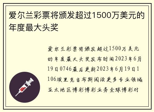 爱尔兰彩票将颁发超过1500万美元的年度最大头奖 
