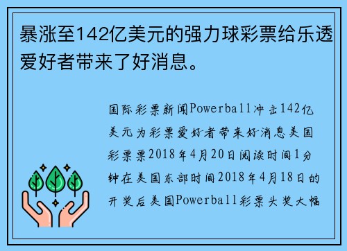 暴涨至142亿美元的强力球彩票给乐透爱好者带来了好消息。