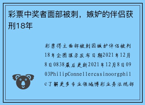 彩票中奖者面部被刺，嫉妒的伴侣获刑18年
