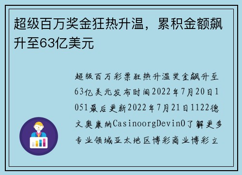 超级百万奖金狂热升温，累积金额飙升至63亿美元