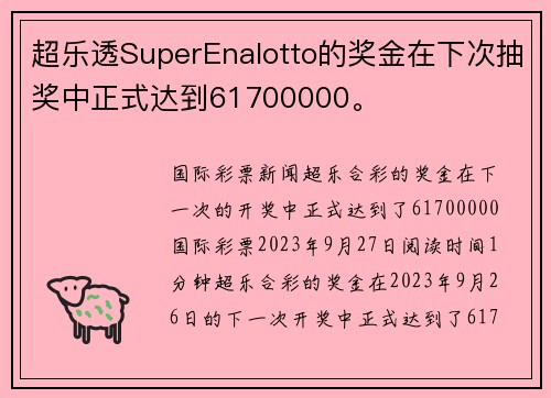 超乐透SuperEnalotto的奖金在下次抽奖中正式达到61700000。