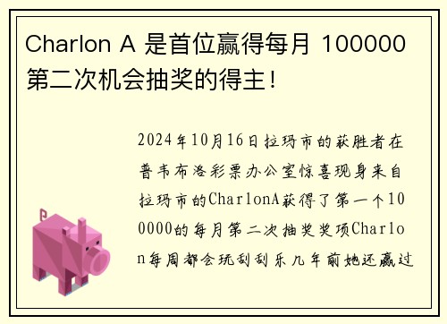 Charlon A 是首位赢得每月 100000 第二次机会抽奖的得主！