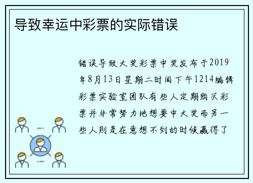 导致幸运中彩票的实际错误
