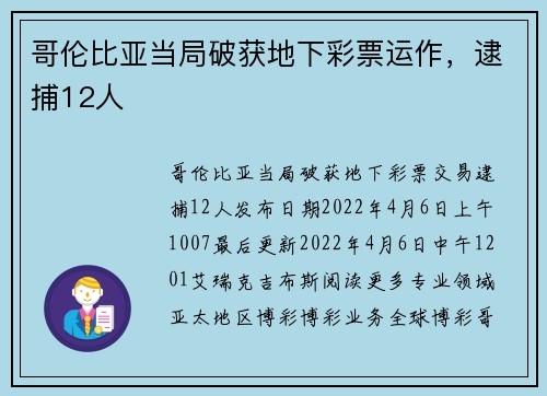 哥伦比亚当局破获地下彩票运作，逮捕12人 