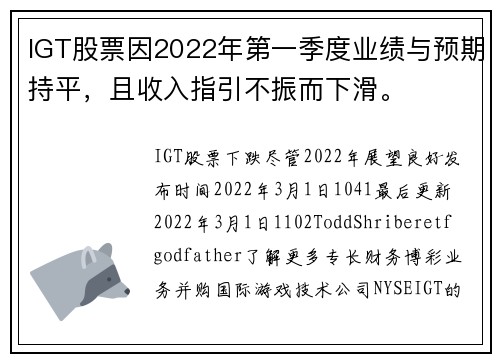 IGT股票因2022年第一季度业绩与预期持平，且收入指引不振而下滑。