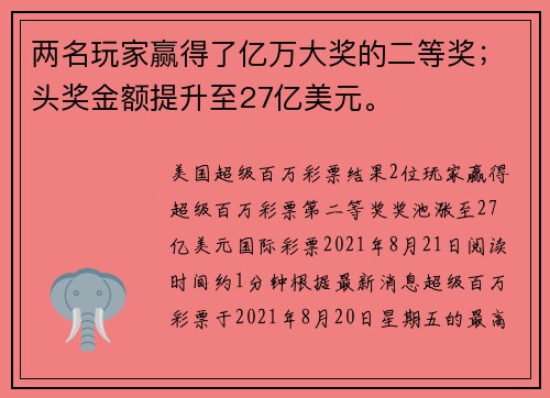 两名玩家赢得了亿万大奖的二等奖；头奖金额提升至27亿美元。