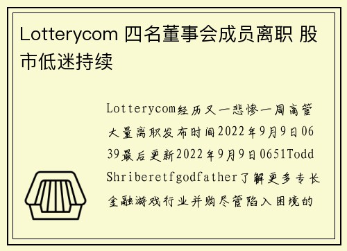 Lotterycom 四名董事会成员离职 股市低迷持续