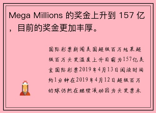 Mega Millions 的奖金上升到 157 亿，目前的奖金更加丰厚。