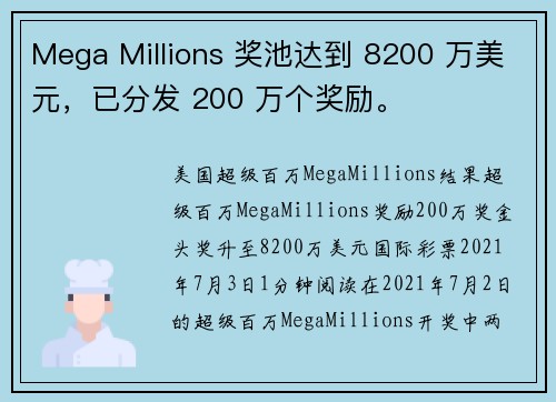 Mega Millions 奖池达到 8200 万美元，已分发 200 万个奖励。