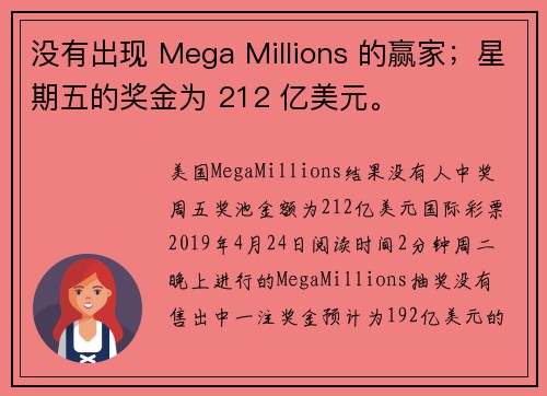 没有出现 Mega Millions 的赢家；星期五的奖金为 212 亿美元。