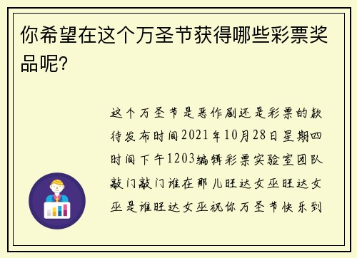 你希望在这个万圣节获得哪些彩票奖品呢？
