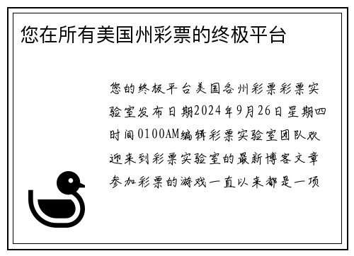 您在所有美国州彩票的终极平台 