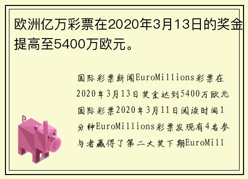 欧洲亿万彩票在2020年3月13日的奖金提高至5400万欧元。
