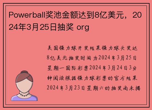 Powerball奖池金额达到8亿美元，2024年3月25日抽奖 org