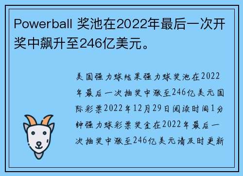 Powerball 奖池在2022年最后一次开奖中飙升至246亿美元。