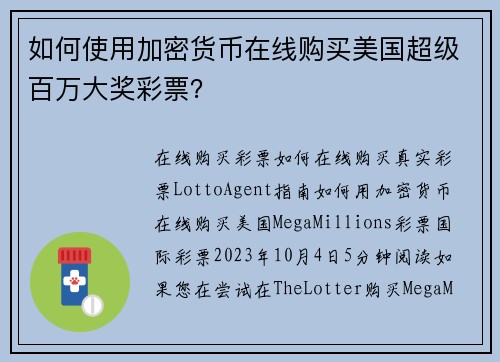 如何使用加密货币在线购买美国超级百万大奖彩票？