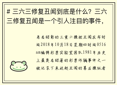 # 三六三修复丑闻到底是什么？三六三修复丑闻是一个引人注目的事件，涉及到多个方面的争议和不当行为