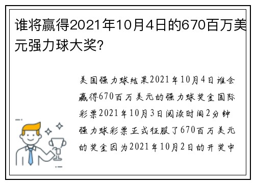 谁将赢得2021年10月4日的670百万美元强力球大奖？