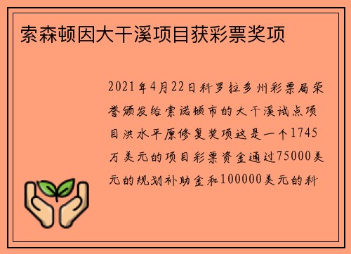 索森顿因大干溪项目获彩票奖项
