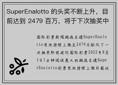 SuperEnalotto 的头奖不断上升，目前达到 2479 百万，将于下次抽奖中开出。