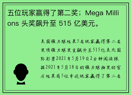 五位玩家赢得了第二奖；Mega Millions 头奖飙升至 515 亿美元。