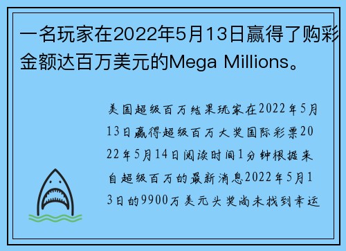 一名玩家在2022年5月13日赢得了购彩金额达百万美元的Mega Millions。