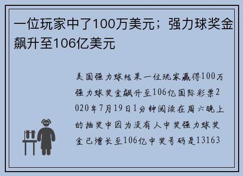 一位玩家中了100万美元；强力球奖金飙升至106亿美元