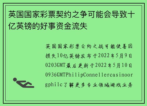 英国国家彩票契约之争可能会导致十亿英镑的好事资金流失