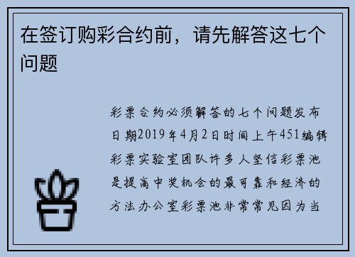 在签订购彩合约前，请先解答这七个问题