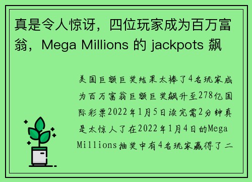 真是令人惊讶，四位玩家成为百万富翁，Mega Millions 的 jackpots 飙升至 27