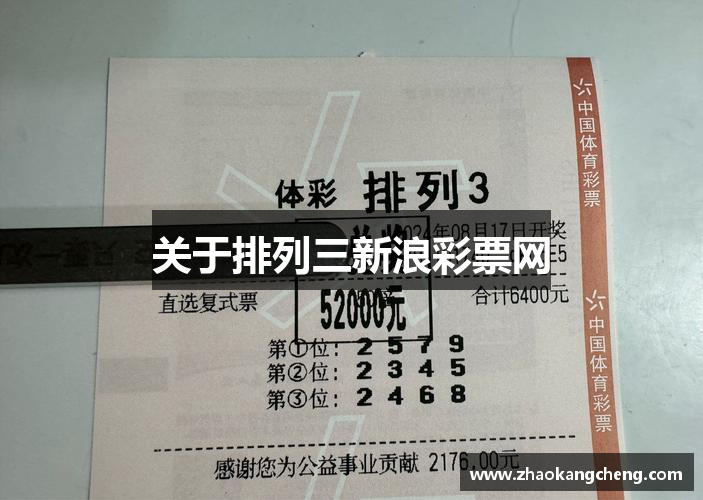 关于排列三新浪彩票网